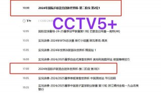 cctv5节目预告(CCtv5节目预告一周)