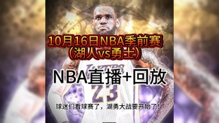 nba勇士比赛直播(nba勇士比赛直播回放)