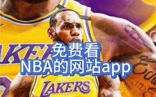 如何免费看nba直播(如何免费观看nba直播)