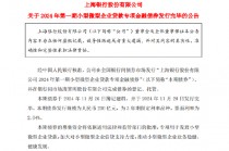 上海银行：2024年第一期小型微型企业贷款专项金融债券发行完毕