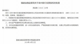 泉州银行：注册资本增至44.96亿元 泉州交通发展集团股权增持至6.92%