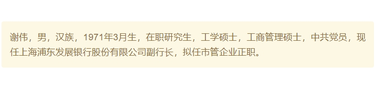 “对公老将”谢伟拟升任浦发银行行长，该职位已空缺10个月  第1张