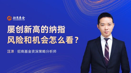 7月10日华夏广发招商嘉实等基金大咖说：红利低波还有“利”可图吗？布局复苏，成长风格代表宽基怎么投？  第10张