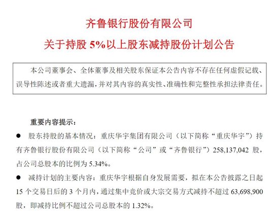 A股银行今年首现大股东减持，齐鲁银行遭重庆华宇“顶格减持”1.32%股权，套现资金约3个亿  第1张