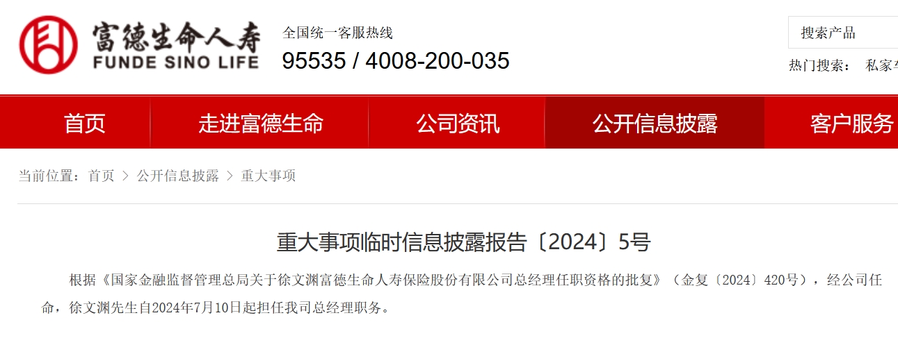 徐文渊正式出任富德生命人寿总经理 此前已代行公司董事长  第1张