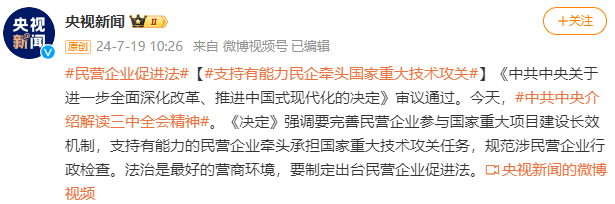 中共中央新闻发布会丨支持有能力民企牵头国家重大技术攻关  第1张