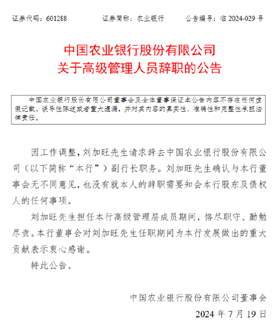 农业银行：刘加旺辞任副行长  第1张