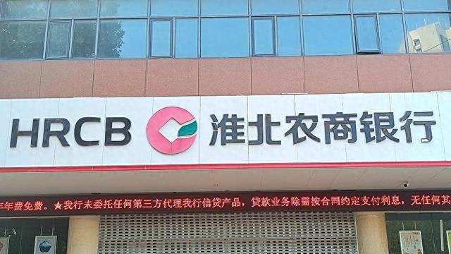 淮北农商行获批吸收合并濉溪农商行，拟组建市级统一法人农村商业银行  第1张