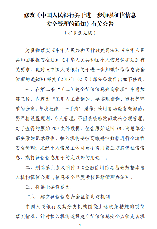 央行就《修改〈中国人民银行关于进一步加强征信信息安全管理的通知〉有关公告（征求意见稿）》公开征求意见  第1张