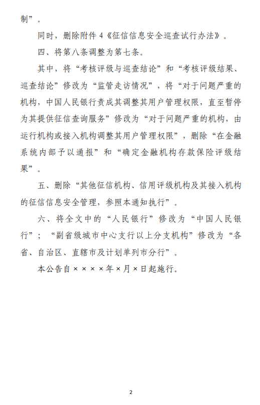 央行就《修改〈中国人民银行关于进一步加强征信信息安全管理的通知〉有关公告（征求意见稿）》公开征求意见  第2张