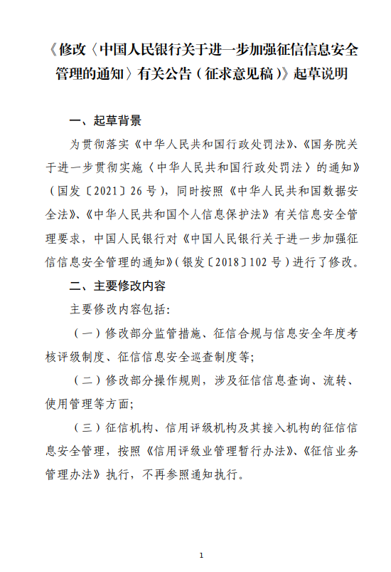 央行就《修改〈中国人民银行关于进一步加强征信信息安全管理的通知〉有关公告（征求意见稿）》公开征求意见  第3张