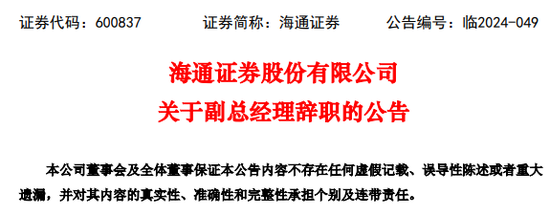 海通证券某副总经理辞职  第1张