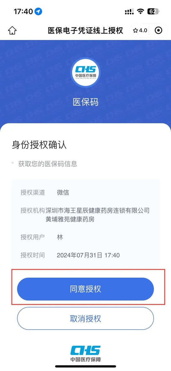 深圳市医保局：8月1日起正式开通医保个人账户线上购药服务  第6张