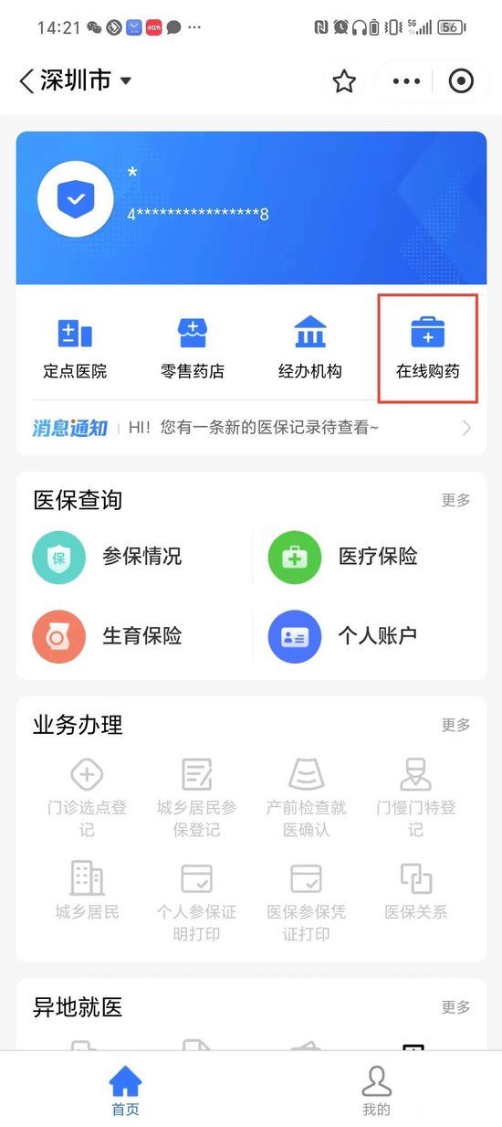 深圳市医保局：8月1日起正式开通医保个人账户线上购药服务  第8张