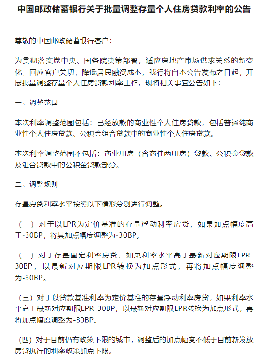 邮储银行：将于25日集中批量调整存量个人住房贷款利率  第1张