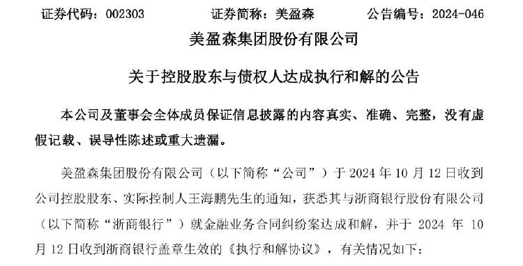 美盈森实控人同意偿还逾10亿元债务，所持全部股份仍冻结  第2张