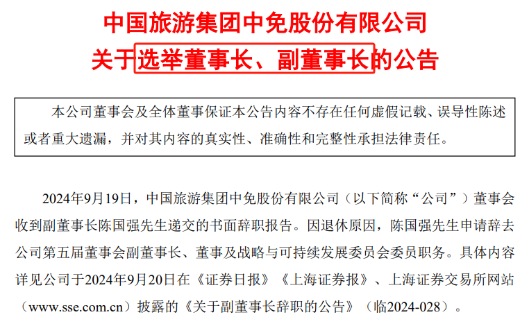 中国中免更换董事长，为两年内第三次  第1张