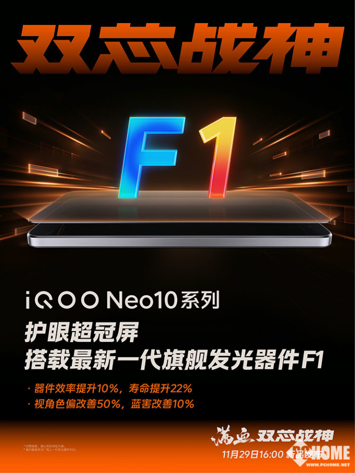 普及国产旗舰屏 iQOO Neo10全系搭载护眼超冠屏  第1张