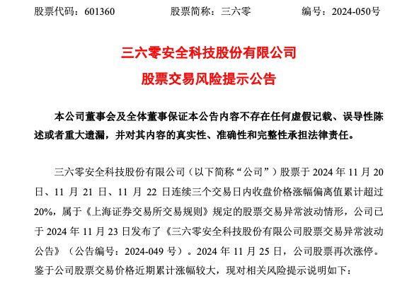 走出3天2板，三六零紧急提示：AI应用业务仍处于拓展阶段！前三季亏损5.79亿元，超去年全年亏损额  第1张