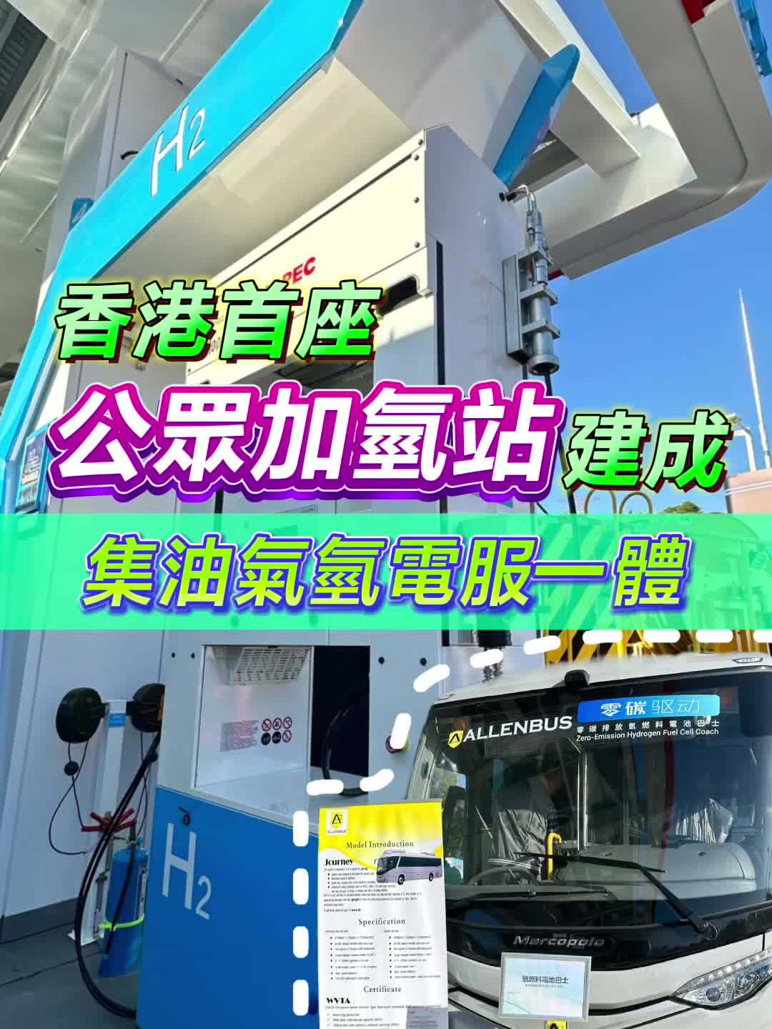 香港首座公众加氢站正式建成：集油气氢电服一体，每日加氢能力达 1 吨  第1张