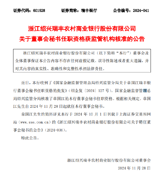 浙江绍兴瑞丰农商行：章国江董事会秘书任职资格获批  第1张