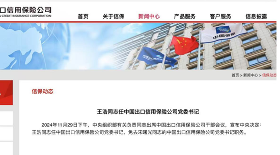 中国信保一把手重磅变更！“金融副省长”王浩出任党委书记 双“70后”主政剑指世界一流  第1张