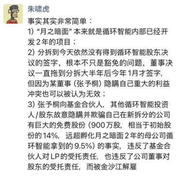 月之暗面与投资人纷争再起波澜：朱啸虎炮轰张予彤持“巨量免费股”被解雇  第1张