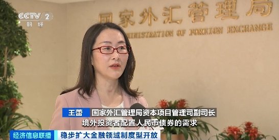 我国积极有序扩大债券市场对外开放！成效如何？国家外汇局解读→  第2张