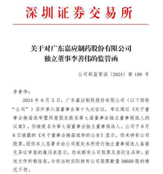 独董“不懂”？深交所出手：嘉应制药独立董事李善伟因隐瞒持股信息，在内幕信息敏感期违规减持9100股  第1张