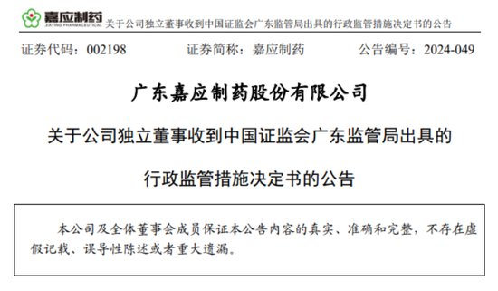 独董“不懂”？深交所出手：嘉应制药独立董事李善伟因隐瞒持股信息，在内幕信息敏感期违规减持9100股  第2张