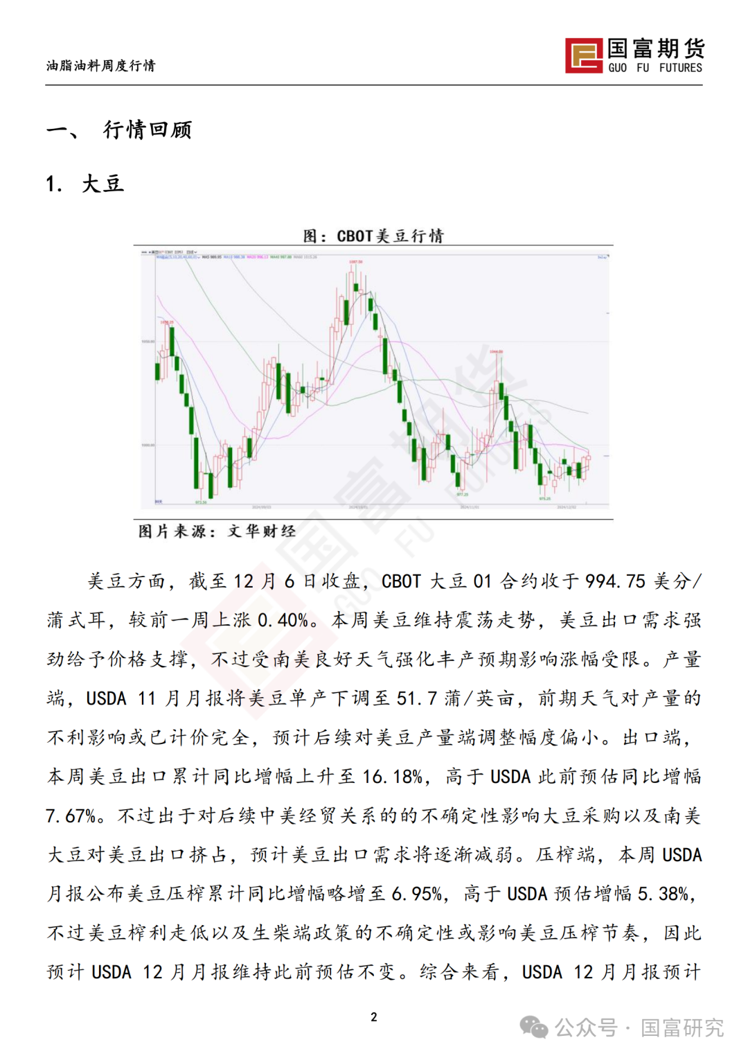 【国富豆系研究周报】进口成本支撑减弱，DCE 豆粕大幅下挫 20241209  第3张