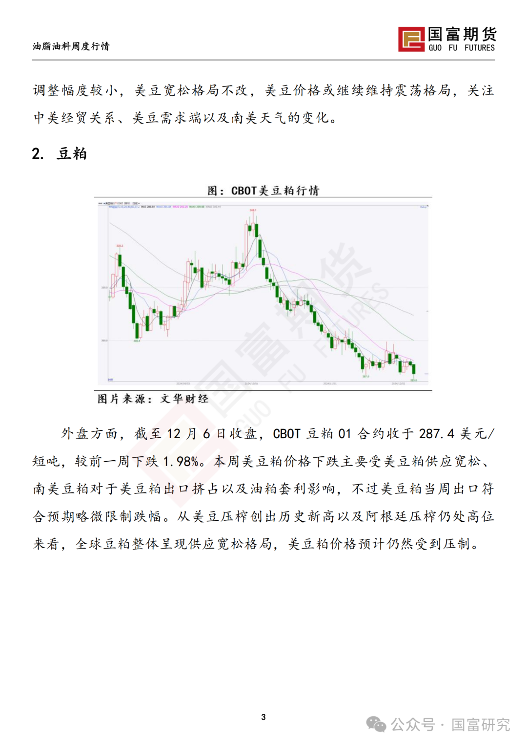 【国富豆系研究周报】进口成本支撑减弱，DCE 豆粕大幅下挫 20241209  第4张