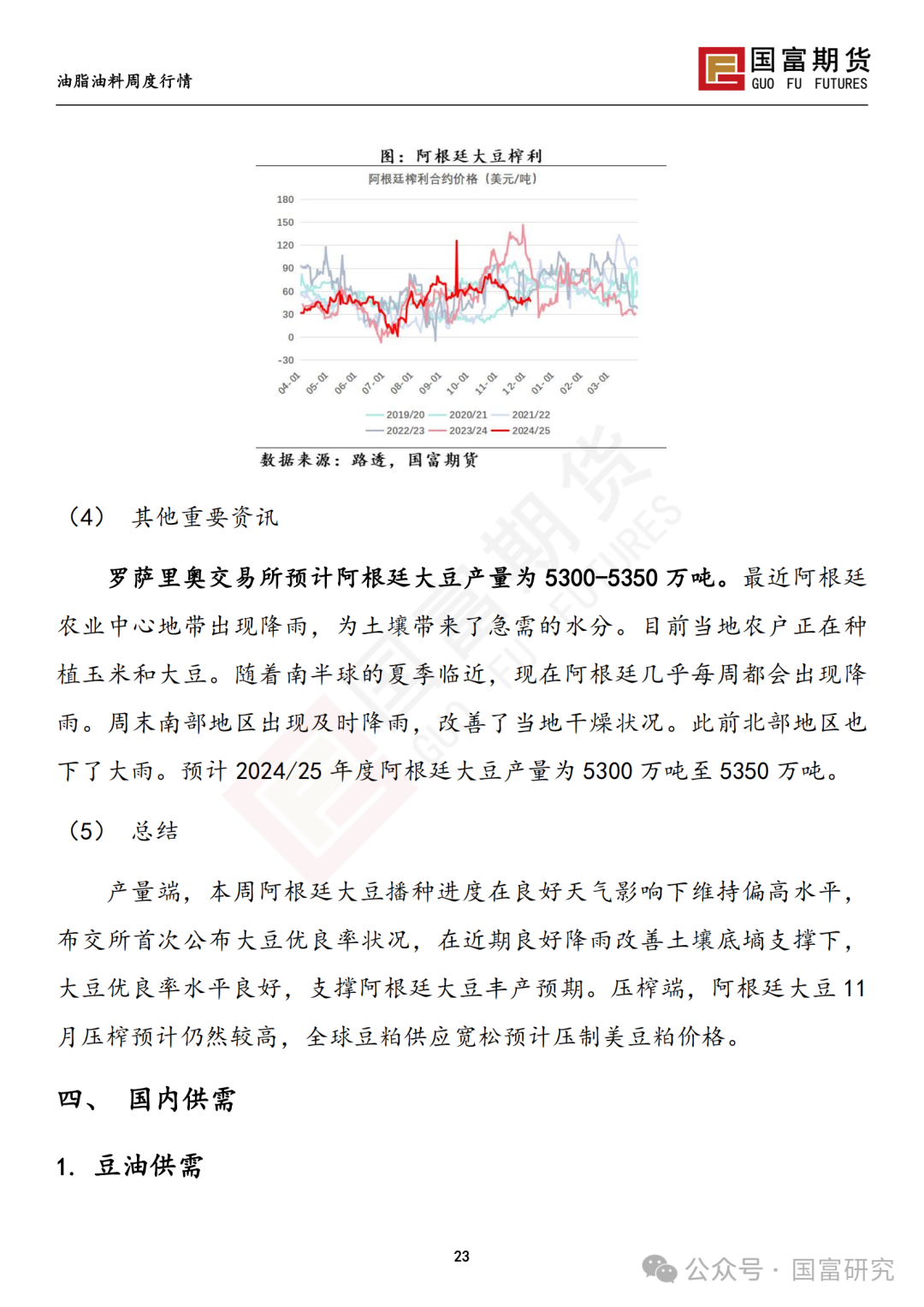 【国富豆系研究周报】进口成本支撑减弱，DCE 豆粕大幅下挫 20241209  第24张