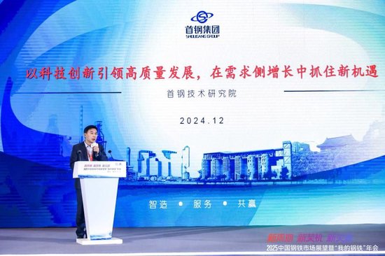 2025中国钢铁市场展望暨“我的钢铁”年会圆满落幕  第16张