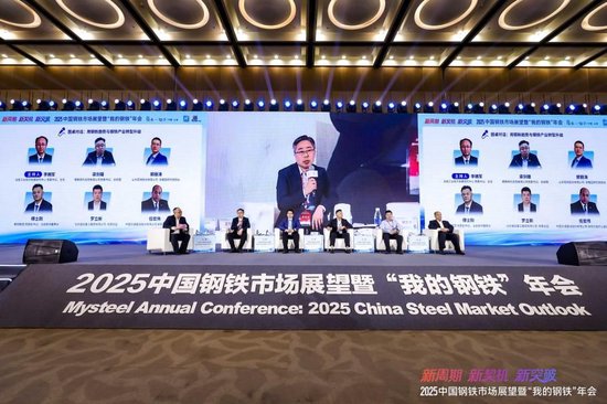 2025中国钢铁市场展望暨“我的钢铁”年会圆满落幕  第19张