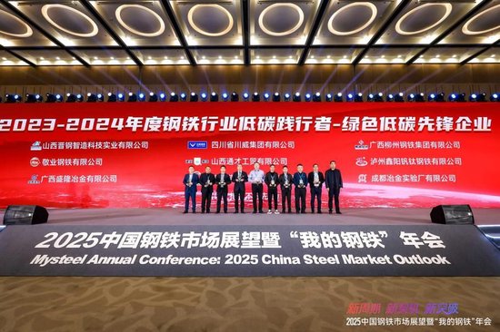 2025中国钢铁市场展望暨“我的钢铁”年会圆满落幕  第24张