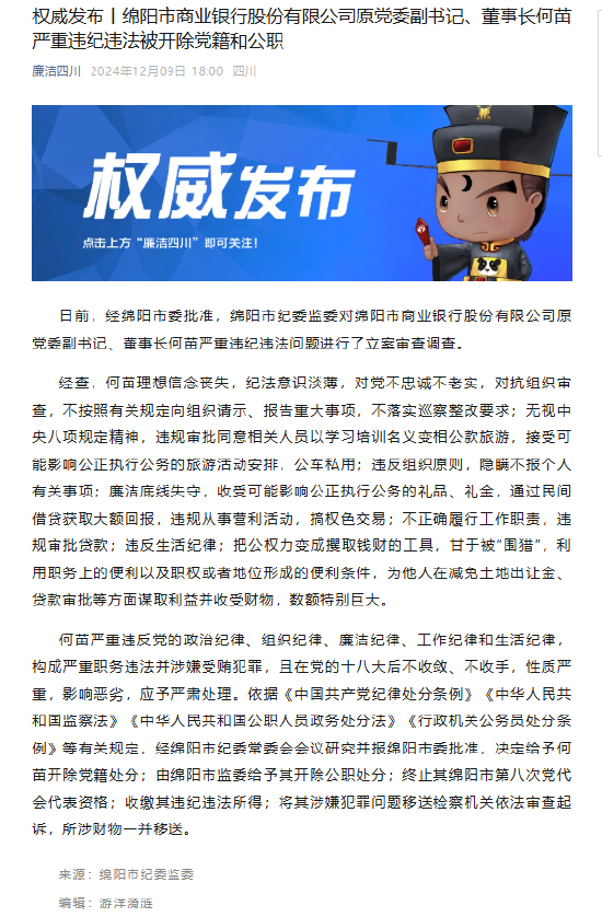 绵阳市商业银行原党委副书记、董事长何苗被开除党籍和公职  第1张