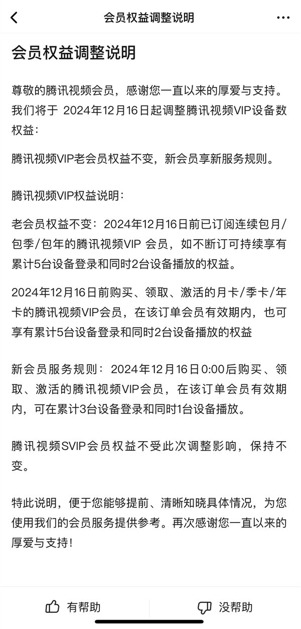 腾讯视频会员权益调整：仅支持3台设备登录、1台同时播放  第2张