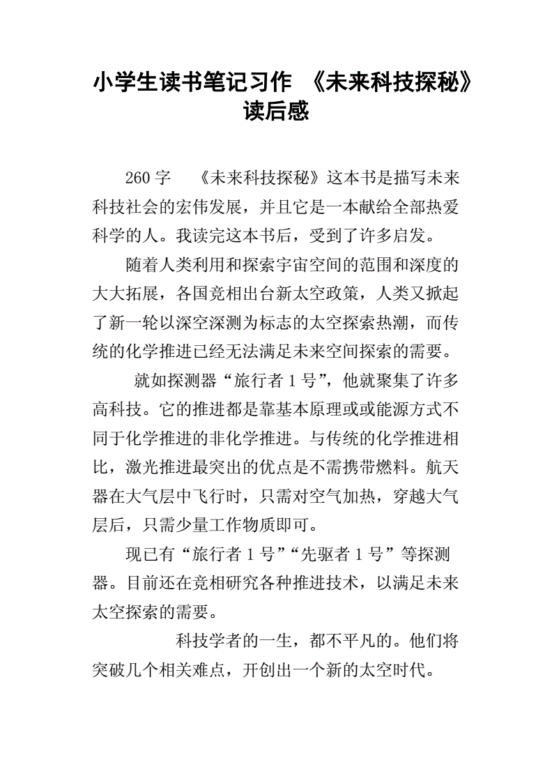 关于未来科技的作文(关于未来科技的作文450字)  第2张