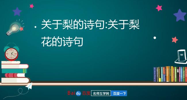 关于梨花的古诗大全(关于梨花的古诗句 古诗)  第2张