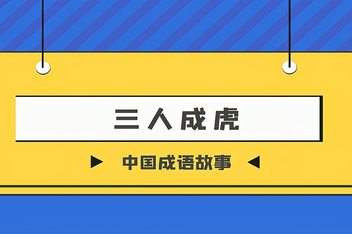 三人成虎成语故事(三人成虎成语故事视频)  第2张