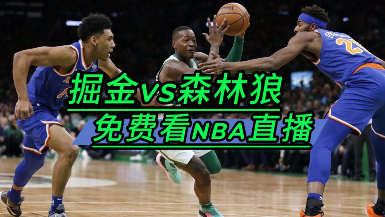 免费的nba直播(免费的nba直播在线)  第2张