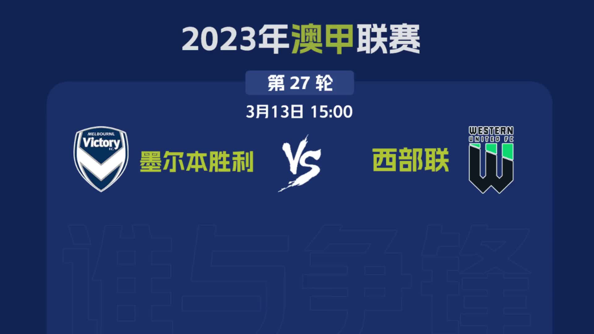 澳超墨尔本胜利对西部联比分预测(澳甲墨尔本胜利对阵西悉尼流浪者比分预计)  第2张