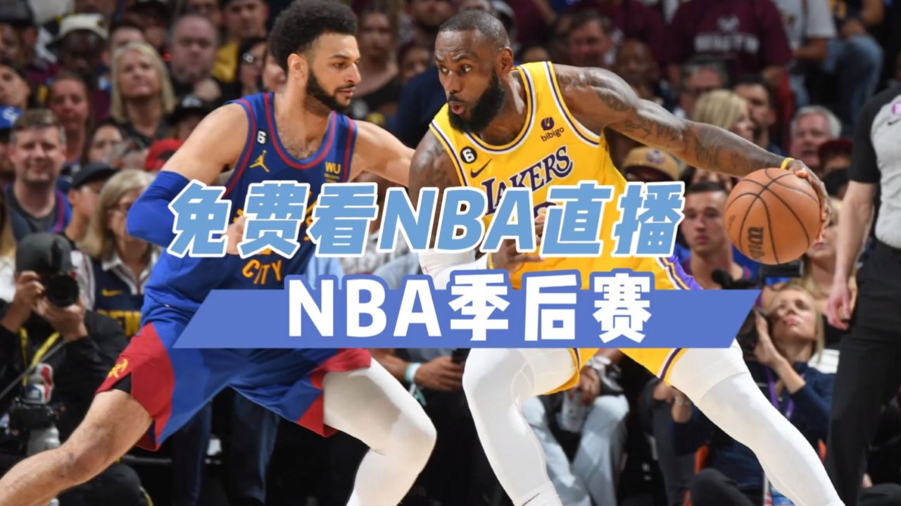 免费直播nba的网站(免费直播nba的网站在线观看)  第2张