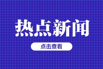 今天重大新闻(今天重大新闻国内最新消息)  第1张