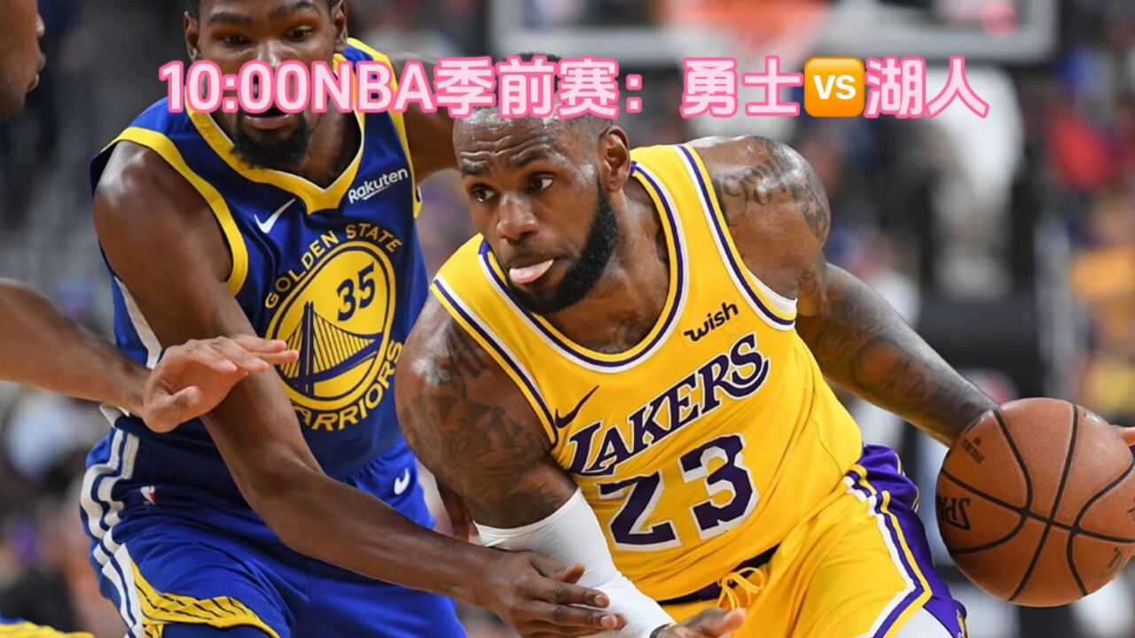 nba季前赛直播在线观看(nba季前赛直播在线观看视频)  第2张