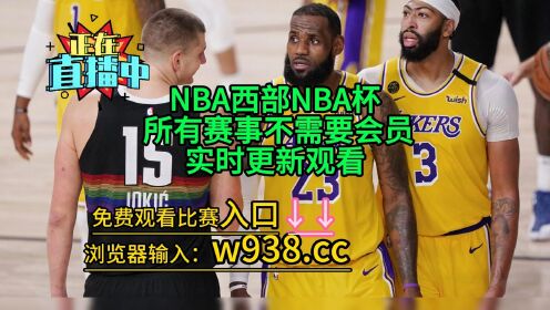 nba湖人vs火箭直播(nba湖人火箭直播视频在线直播)  第1张