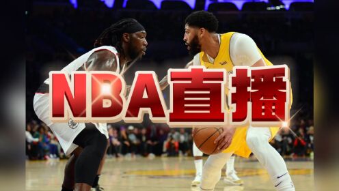 免费看直播nba(51直播nba免费观看)  第2张